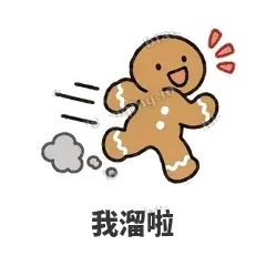 我溜啦 - 软趴姜饼人表情