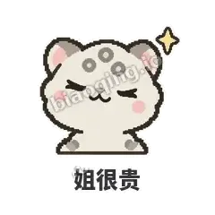 姐很贵 - 护短雪豹表情
