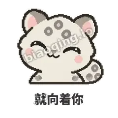 就向着你 - 护短雪豹表情