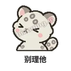 别理他 - 护短雪豹表情