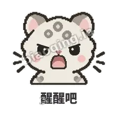 醒醒吧 - 护短雪豹表情