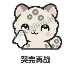 哭完再战 - 护短雪豹表情