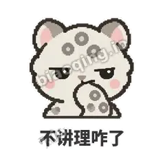 不讲理咋了 - 护短雪豹表情