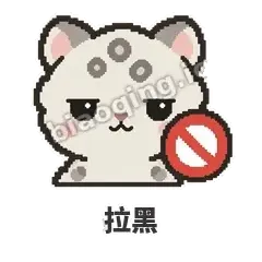 拉黑 - 护短雪豹表情