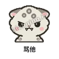 骂他 - 护短雪豹表情