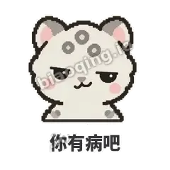 你有病吧 - 护短雪豹表情