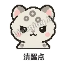 清醒点 - 护短雪豹表情