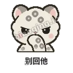 别回他 - 护短雪豹表情