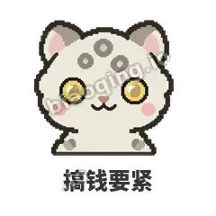 搞钱要紧 - 护短雪豹表情