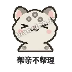 帮亲不帮理 - 护短雪豹表情