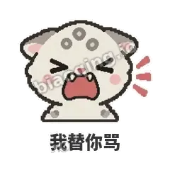 我替你骂 - 护短雪豹表情