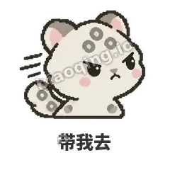 带我去 - 护短雪豹表情