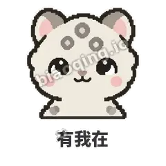 有我在 - 护短雪豹表情