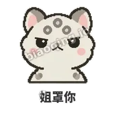 姐罩你 - 护短雪豹表情