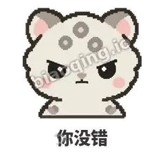 你没错 - 护短雪豹表情