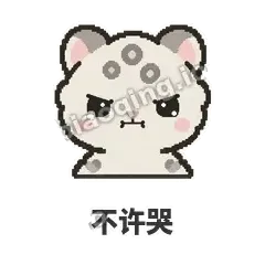 不许哭 - 护短雪豹表情