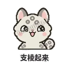 支棱起来 - 护短雪豹表情