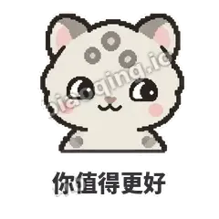 你值得更好 - 护短雪豹表情