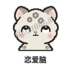 恋爱脑 - 护短雪豹表情
