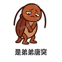 是弟弟唐突 - 小强老弟表情