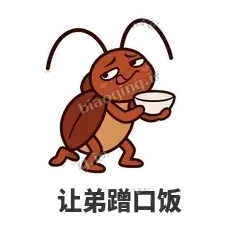 让弟蹭口饭 - 小强老弟表情