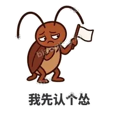 我先认个怂 - 小强老弟表情