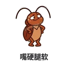 嘴硬腿软 - 小强老弟表情