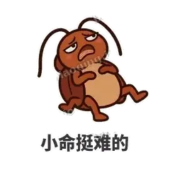 小命挺难的 - 小强老弟表情