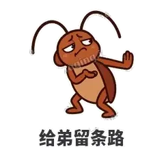 给弟留条路 - 小强老弟表情