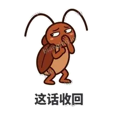 这话收回 - 小强老弟表情