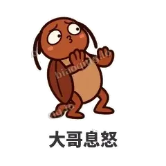 大哥息怒 - 小强老弟表情