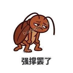 强撑罢了 - 小强老弟表情