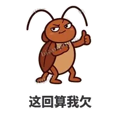 这回算我欠 - 小强老弟表情