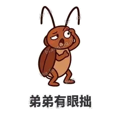弟弟有眼拙 - 小强老弟表情