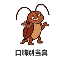 口嗨别当真 - 小强老弟表情