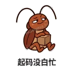 起码没白忙 - 小强老弟表情
