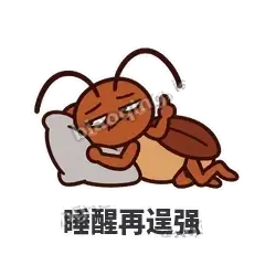 睡醒再逞强 - 小强老弟表情