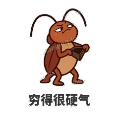 穷得很硬气 - 小强老弟表情