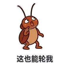 这也能轮我 - 小强老弟表情