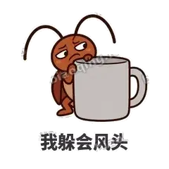 我躲会风头 - 小强老弟表情