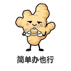简单办也行 - 老姜缓缓表情