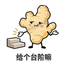 给个台阶嘛 - 老姜缓缓表情