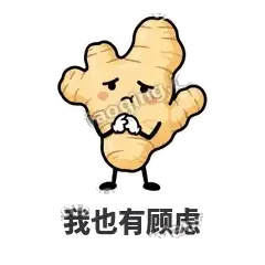 我也有顾虑 - 老姜缓缓表情