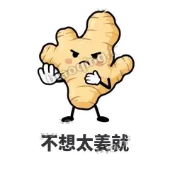 不想太姜就 - 老姜缓缓表情