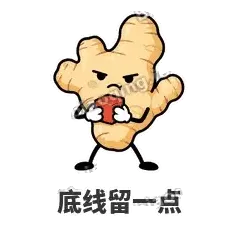 底线留一点 - 老姜缓缓表情