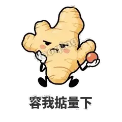 容我掂量下 - 老姜缓缓表情