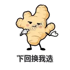 下回换我选 - 老姜缓缓表情