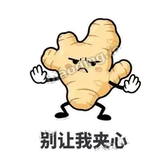 别让我夹心 - 老姜缓缓表情