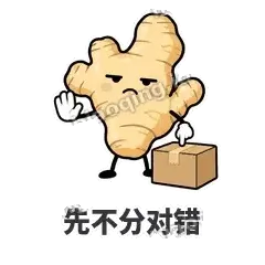 先不分对错 - 老姜缓缓表情