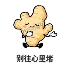 别往心里堵 - 老姜缓缓表情